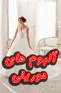 موریلی لباس عروس
