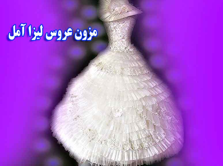 لباس عروس پرنسسی مزون عروس لیزا